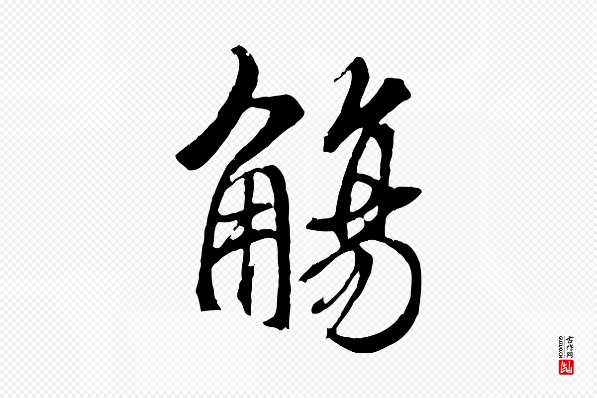 唐代褚遂良《临兰亭序》中的“觴(觞)”字书法矢量图下载