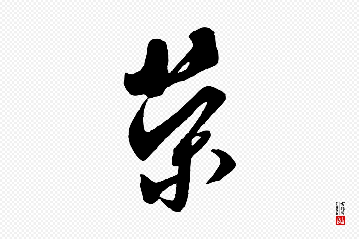 宋代米芾《盛制帖》中的“榮(荣)”字书法矢量图下载