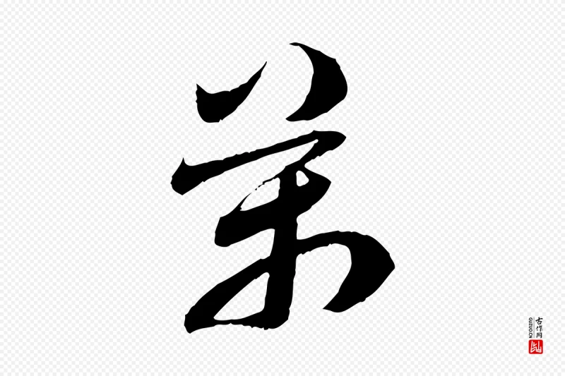 隋朝《出师颂》中的“萬(万)”字书法矢量图下载