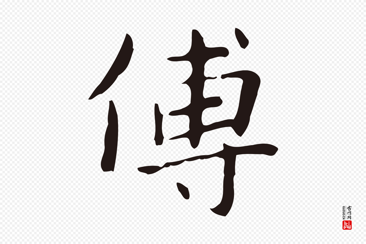 明代俞和《急就章释文》中的“傳(传)”字书法矢量图下载