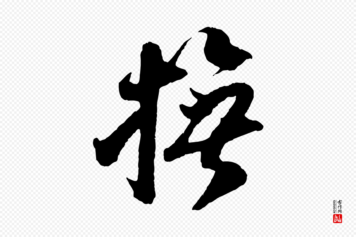 宋代吴琚《与寿父帖》中的“撫(抚)”字书法矢量图下载