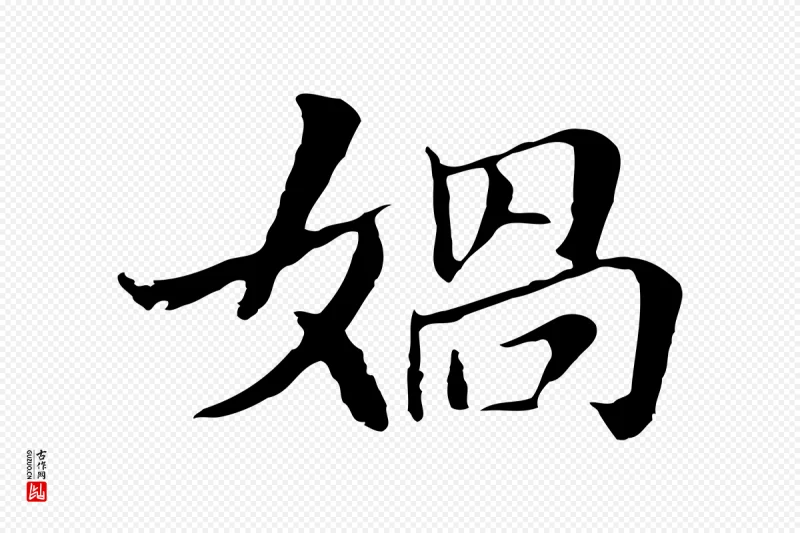 明代董其昌《洛神赋十三行补》中的“媧(娲)”字书法矢量图下载