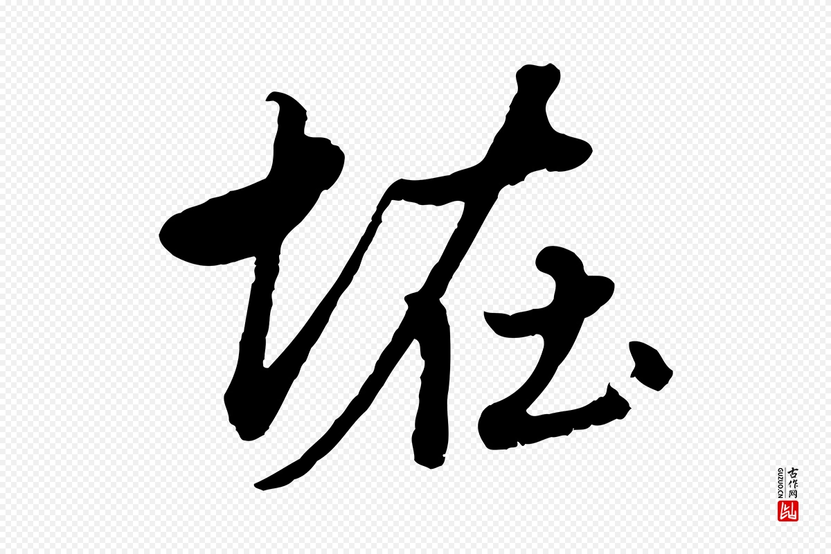 元代赵孟頫《绝交书》中的“怪”字书法矢量图下载