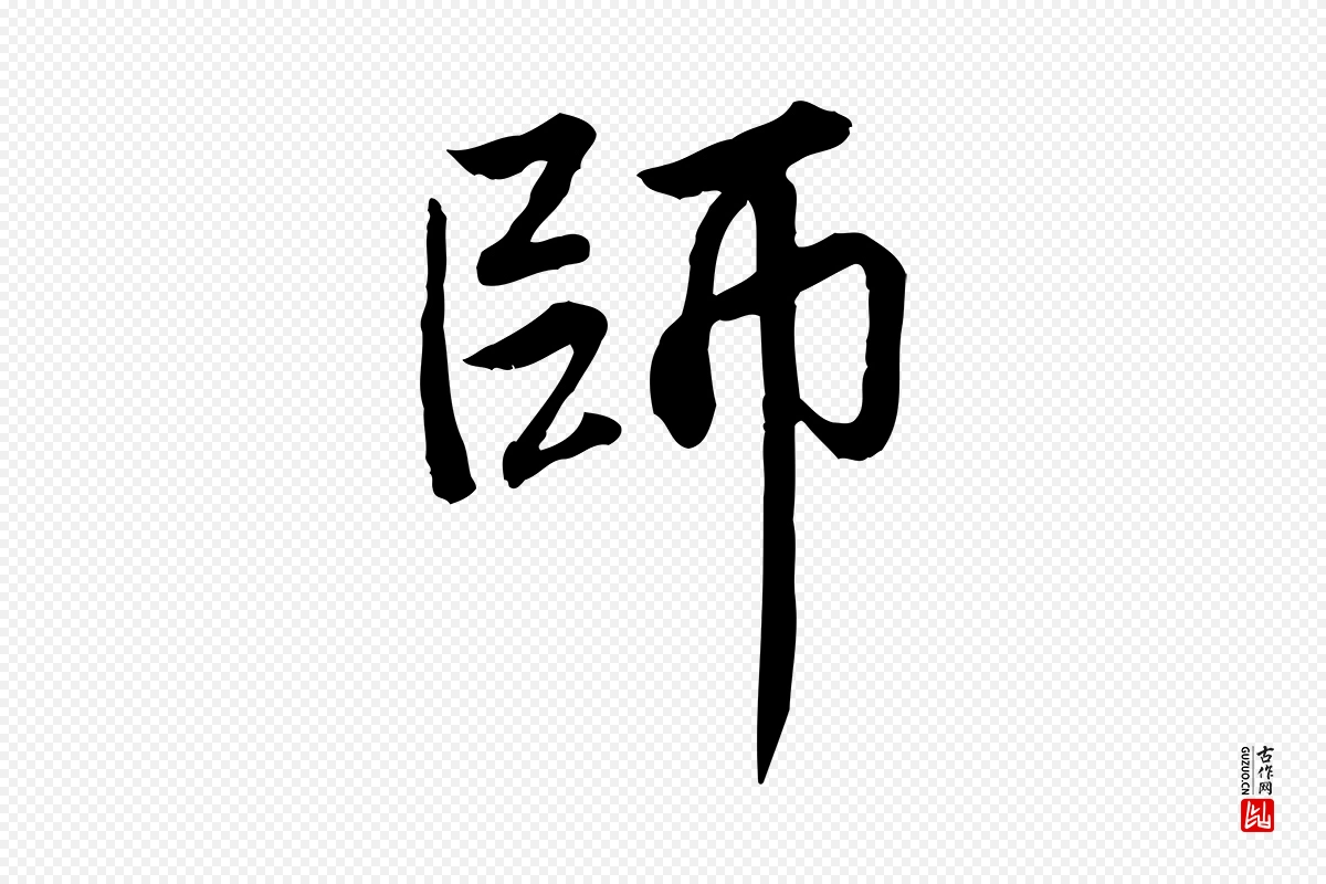 元代赵孟頫《感兴诗并序》中的“師(师)”字书法矢量图下载