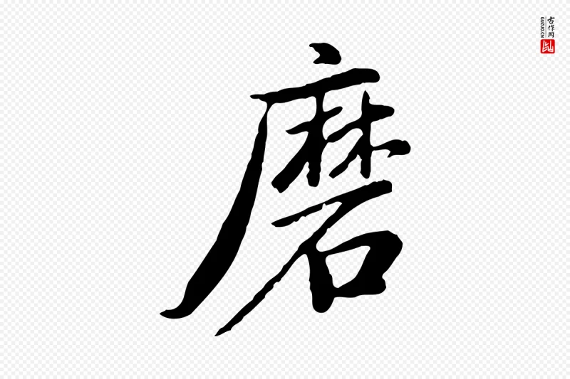 明代董其昌《仿苏文忠公》中的“磨”字书法矢量图下载