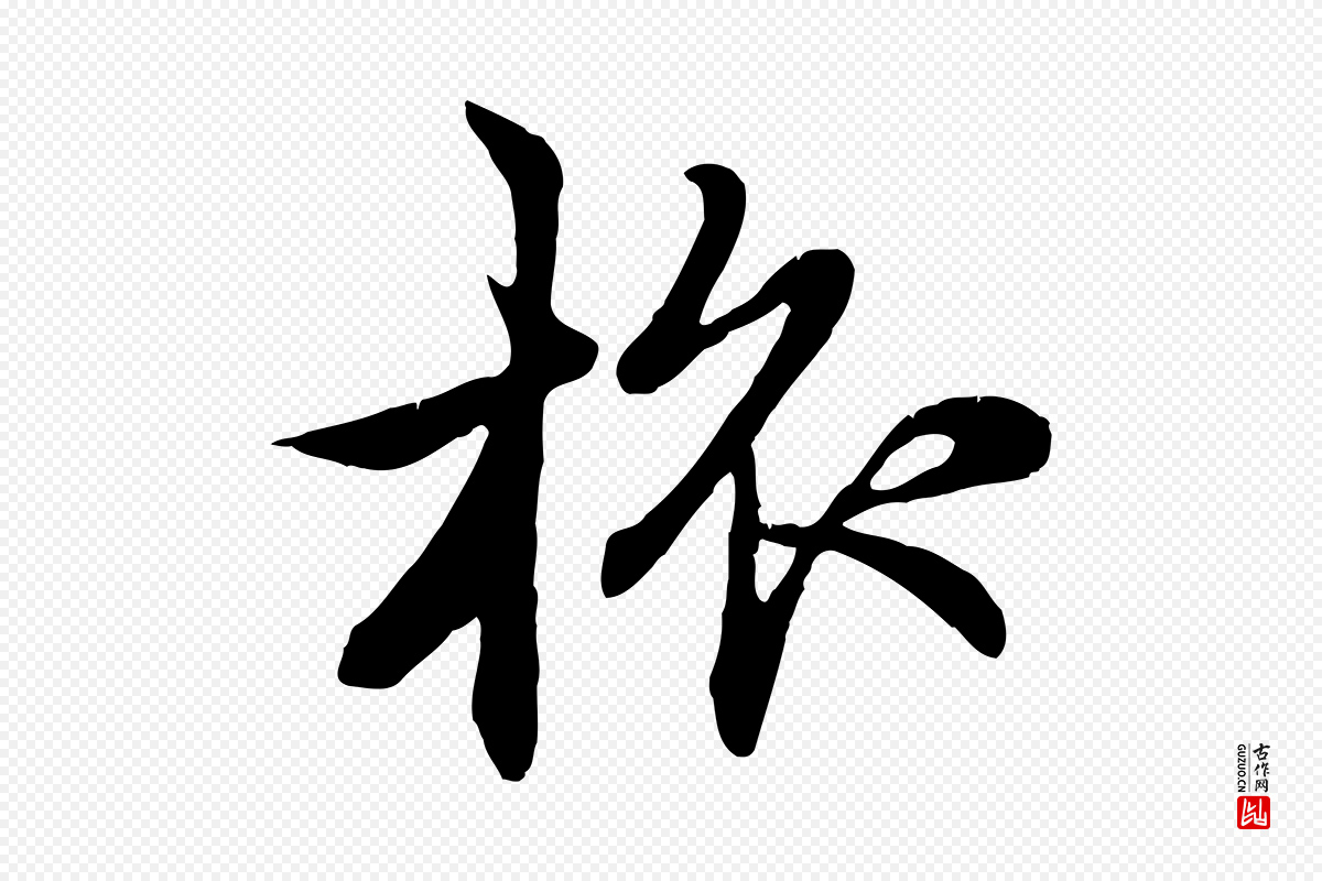 元代赵孟頫《感兴诗并序》中的“旅”字书法矢量图下载