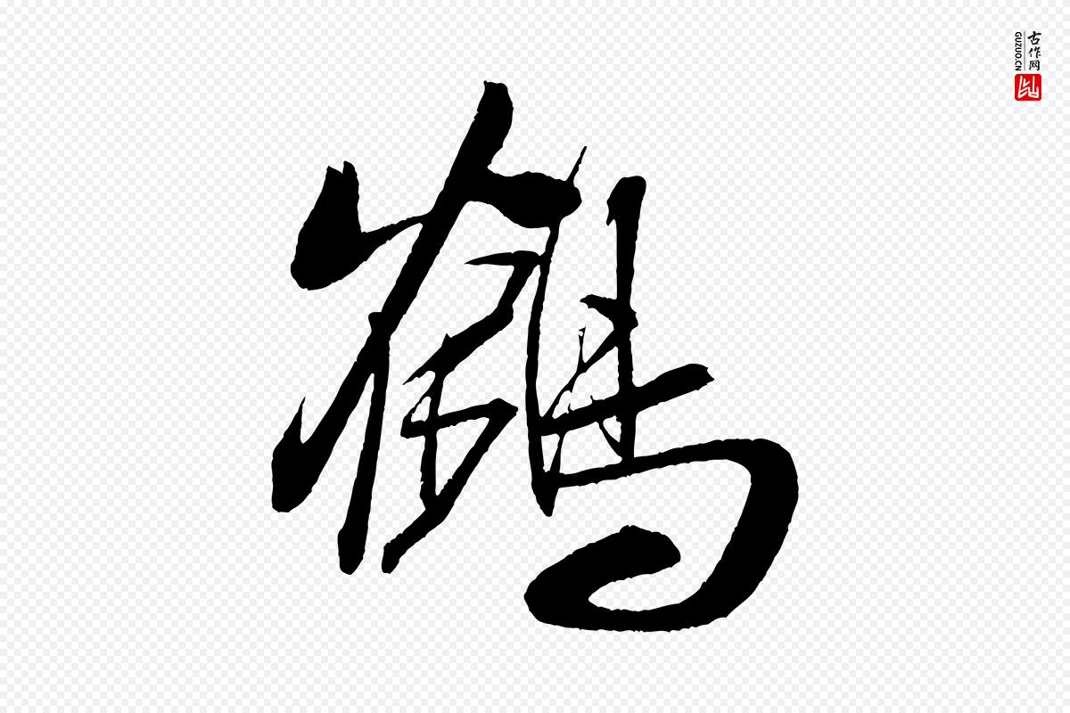 宋代米芾《德行帖》中的“鶴(鹤)”字书法矢量图下载