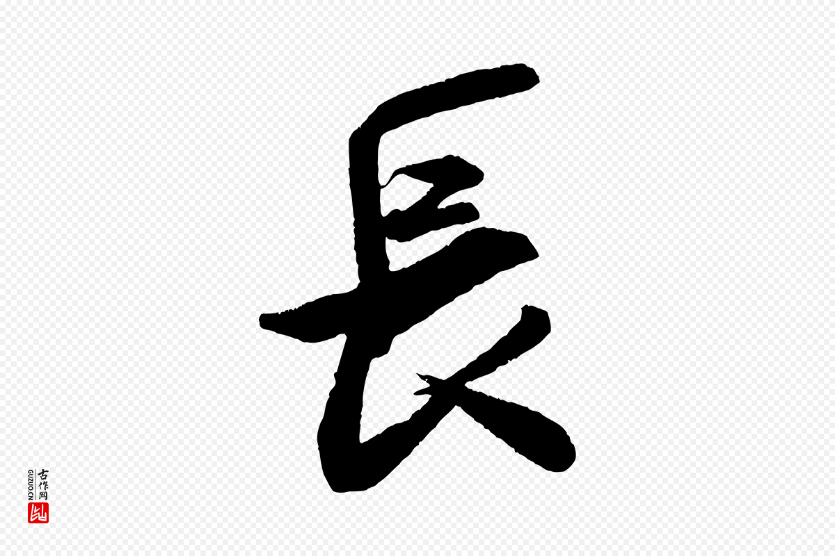 宋代米芾《来戏帖》中的“長(长)”字书法矢量图下载