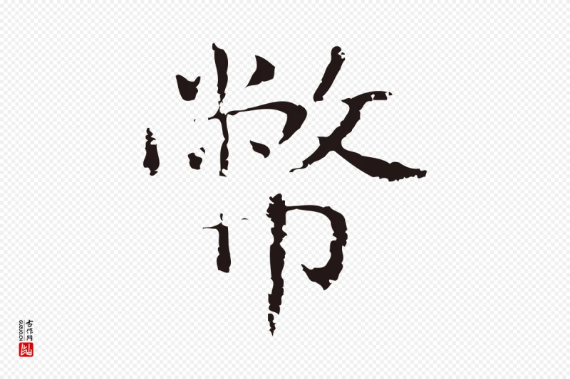 明代俞和《急就章释文》中的“幣(币)”字书法矢量图下载