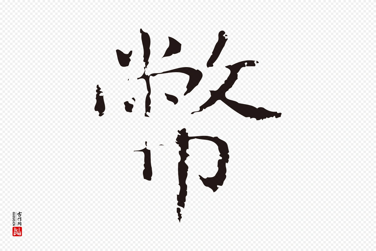 明代俞和《急就章释文》中的“幣(币)”字书法矢量图下载