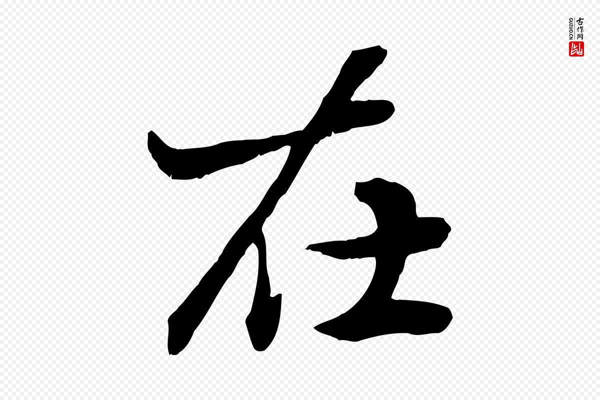 元代赵孟頫《绝交书》中的“在”字书法矢量图下载