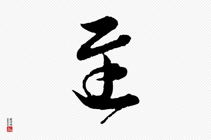 东晋王羲之《瞻近帖》中的“遲(迟)”字书法矢量图下载