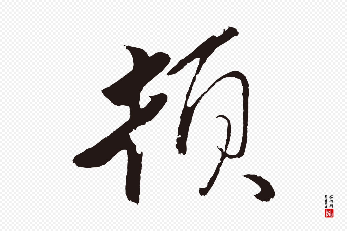 元代王蒙《与德常帖》中的“頓(顿)”字书法矢量图下载