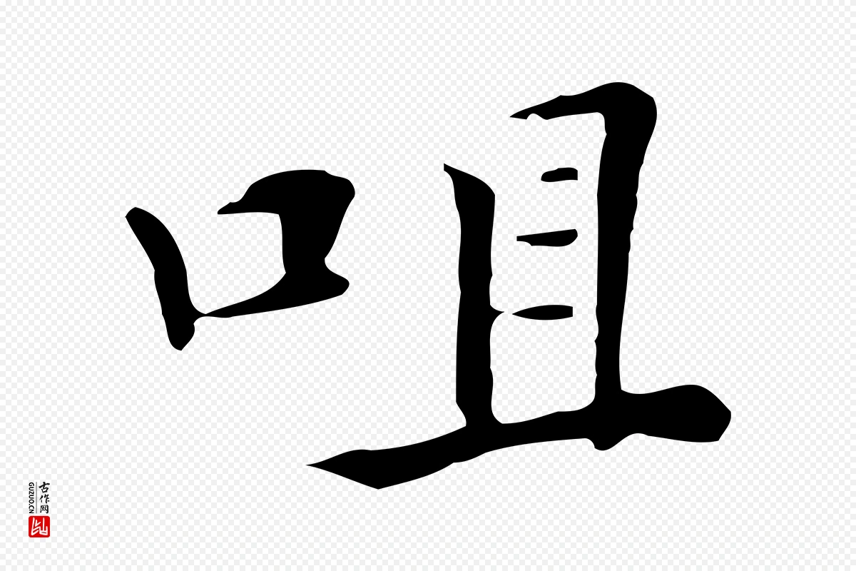 清代《三希堂法帖》中的“咀”字书法矢量图下载