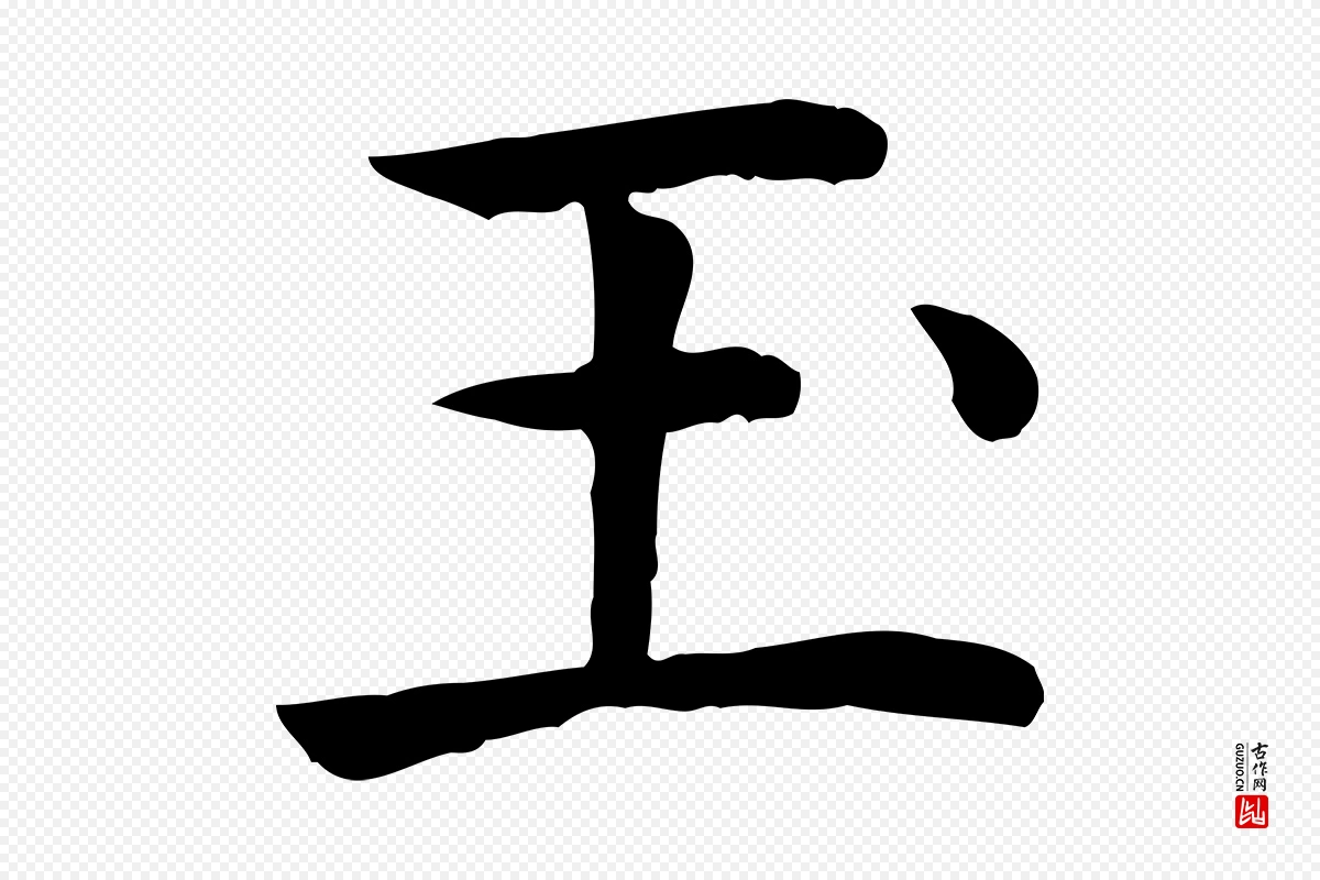 元代贾希《跋韭花帖》中的“玉”字书法矢量图下载