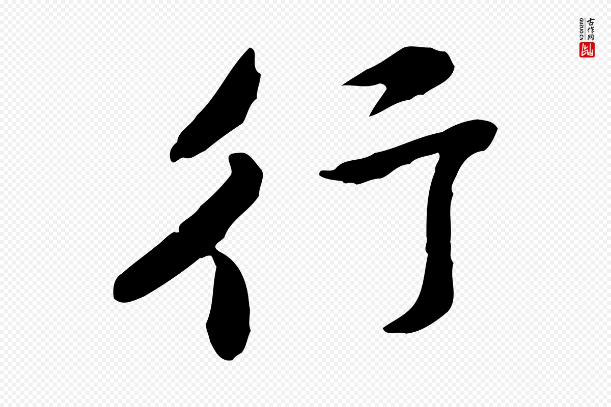 宋代黄山谷《与公蕴帖》中的“行”字书法矢量图下载