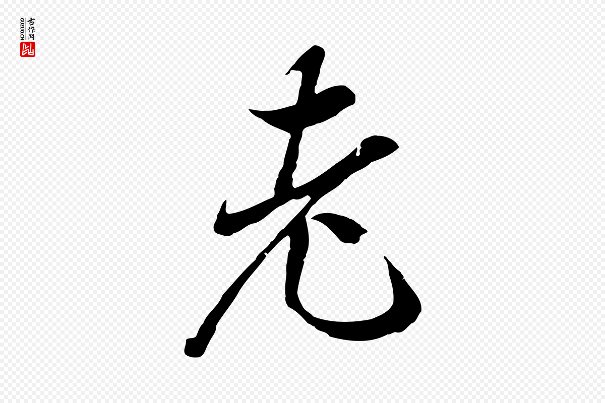 元代陆继善《双钩兰亭序》中的“老”字书法矢量图下载