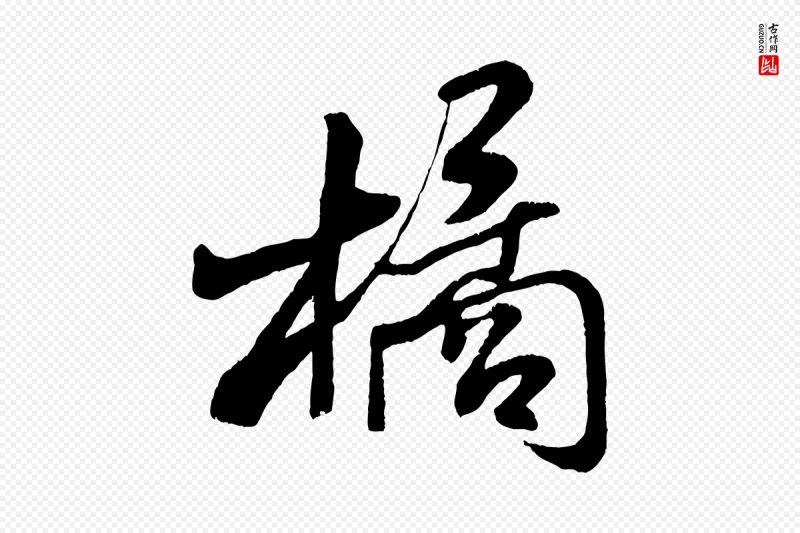 宋代米芾《苕溪诗》中的“橘”字书法矢量图下载