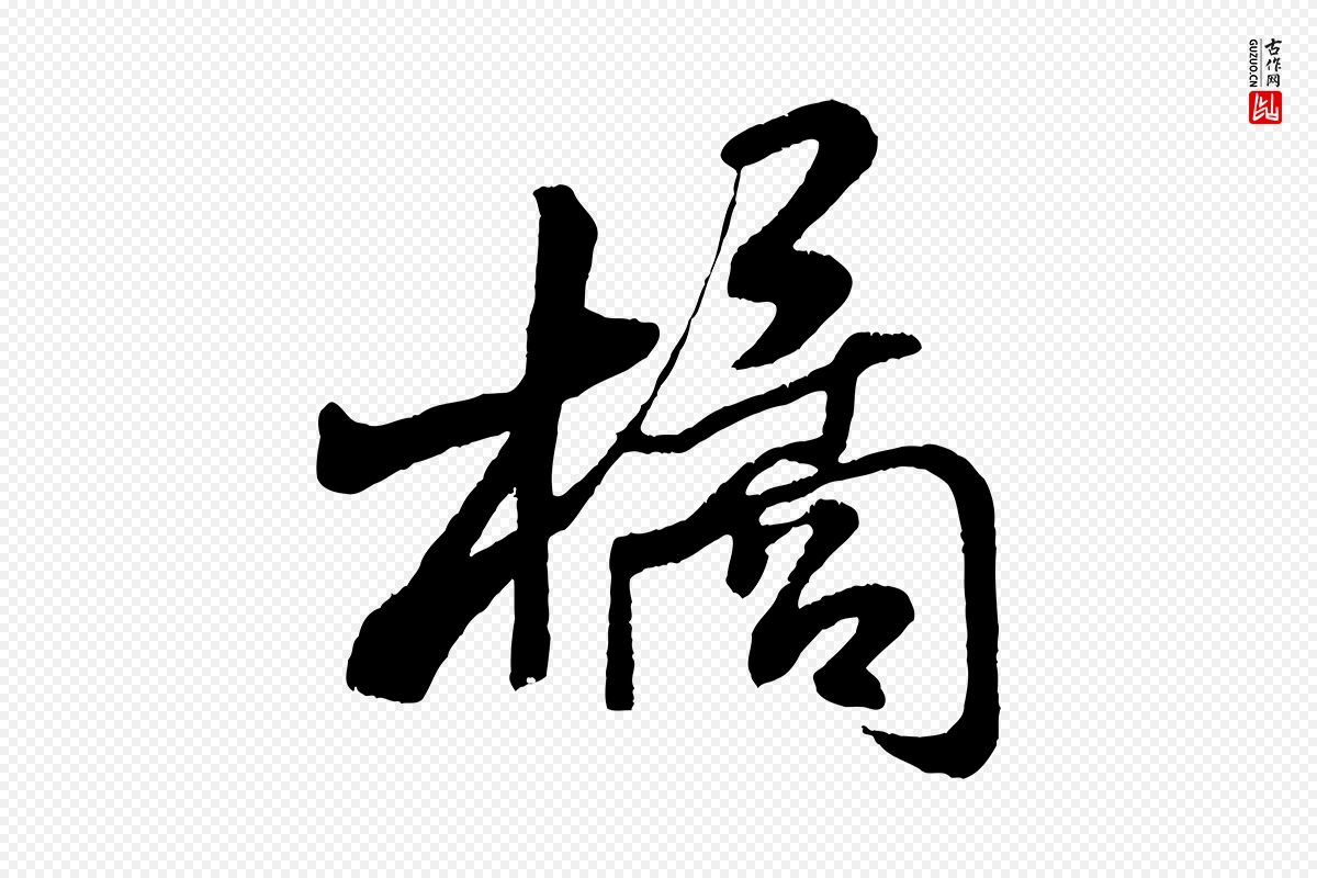 宋代米芾《苕溪诗》中的“橘”字书法矢量图下载