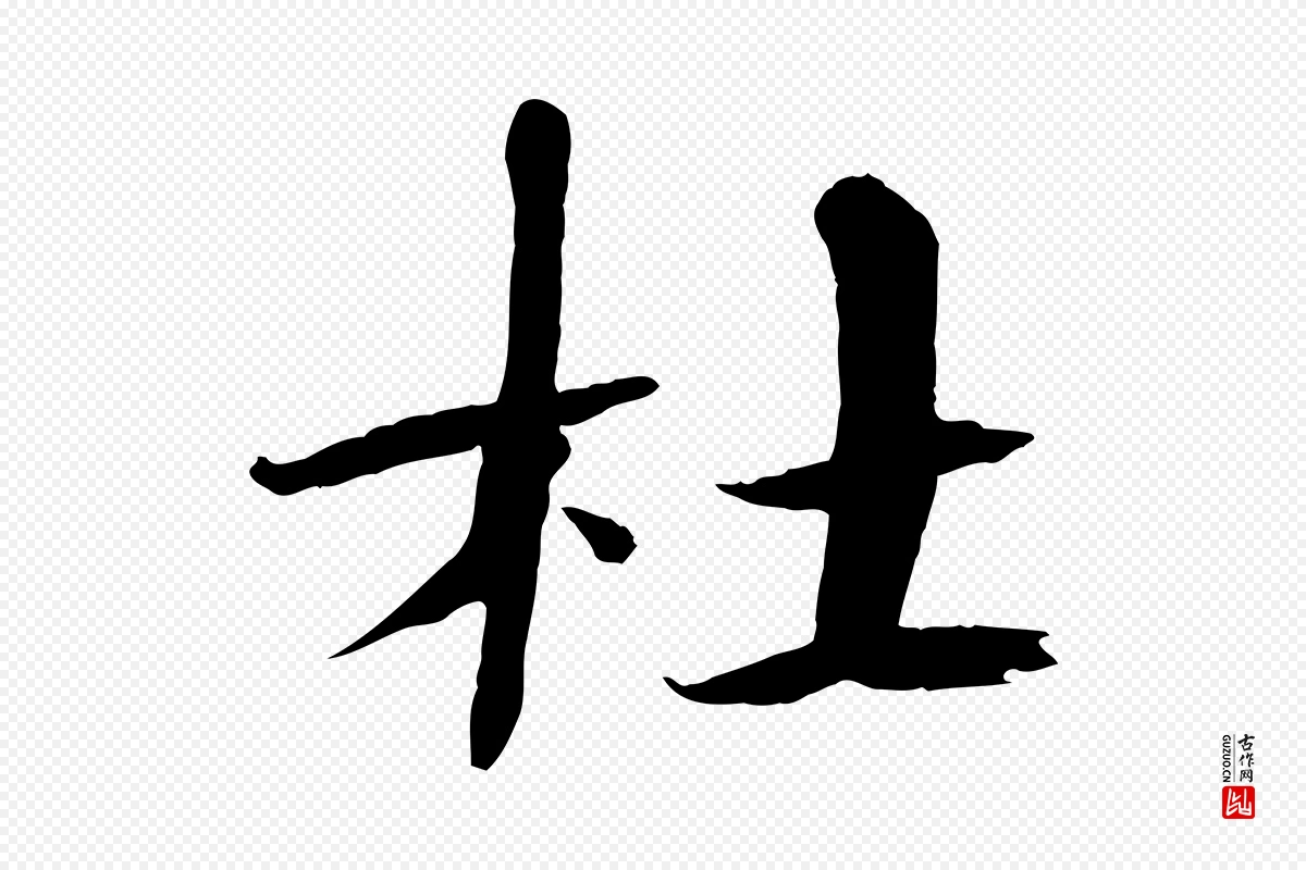 宋代欧阳修《与端明帖》中的“杜”字书法矢量图下载