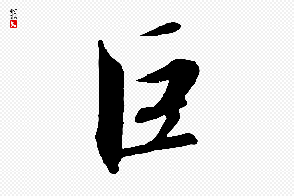 宋代高宗《千字文》中的“巨”字书法矢量图下载