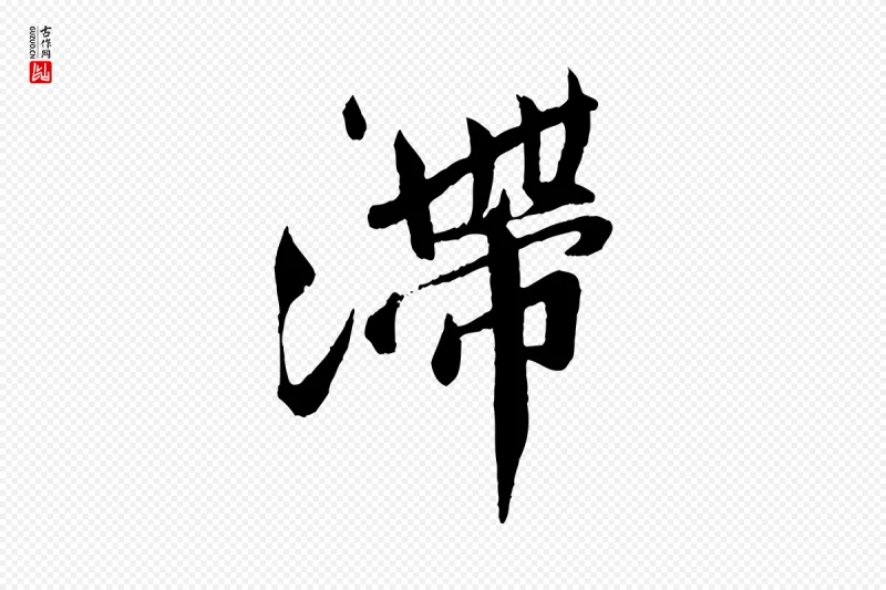 宋代孙觌《与务德帖》中的“滯(滞)”字书法矢量图下载