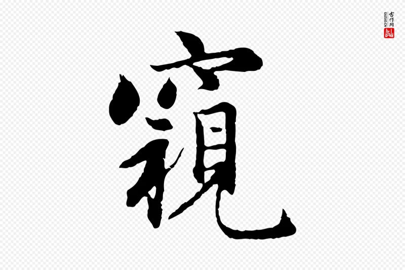 元代赵孟頫《感兴诗并序》中的“窺(窥)”字书法矢量图下载