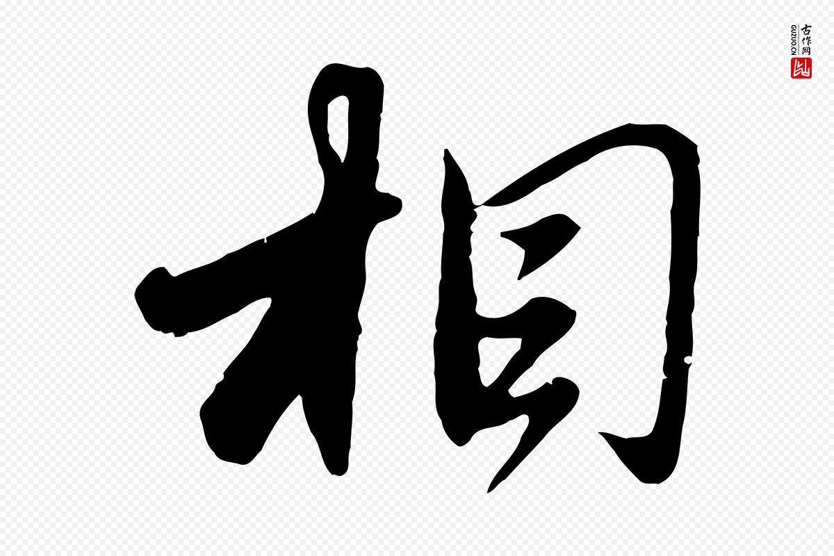 元代赵孟頫《与师孟帖》中的“相”字书法矢量图下载