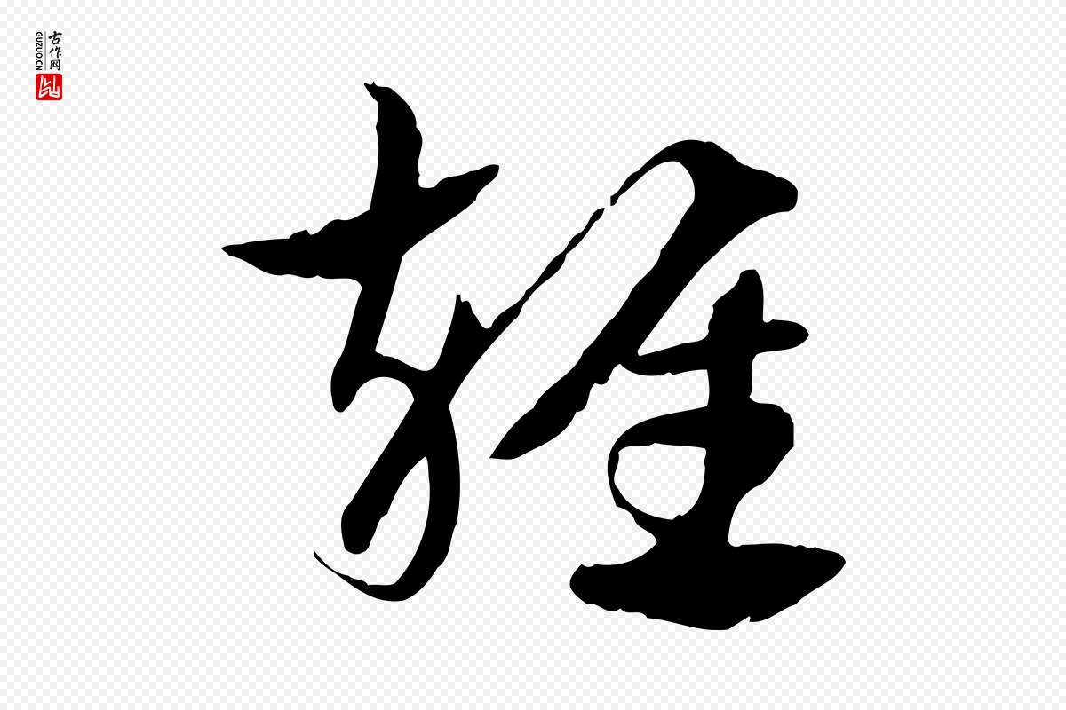 元代赵孟頫《急就章》中的“雜(杂)”字书法矢量图下载