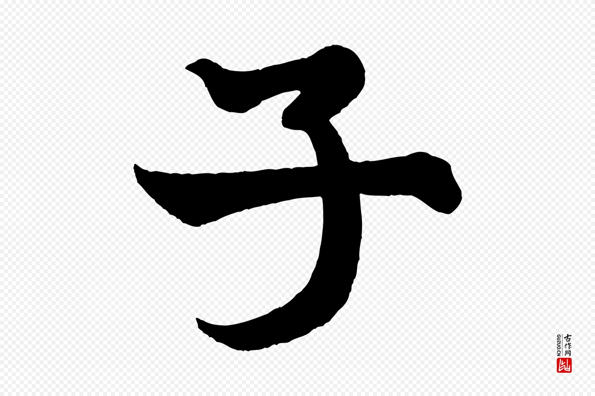 宋代米芾《送使江西诗帖》中的“子”字书法矢量图下载