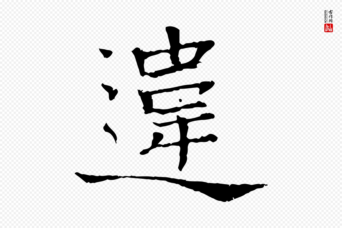 宋代司马光《与太师帖》中的“違(违)”字书法矢量图下载