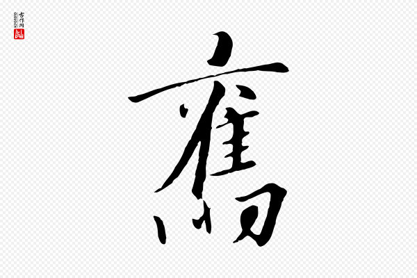 高宗《千字文》舊(旧)