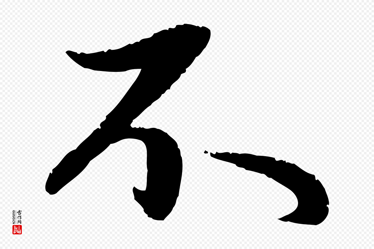 元代赵孟頫《纨扇赋》中的“不”字书法矢量图下载