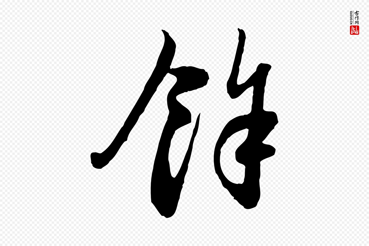 元代赵孟頫《与中峰札》中的“餘(余)”字书法矢量图下载