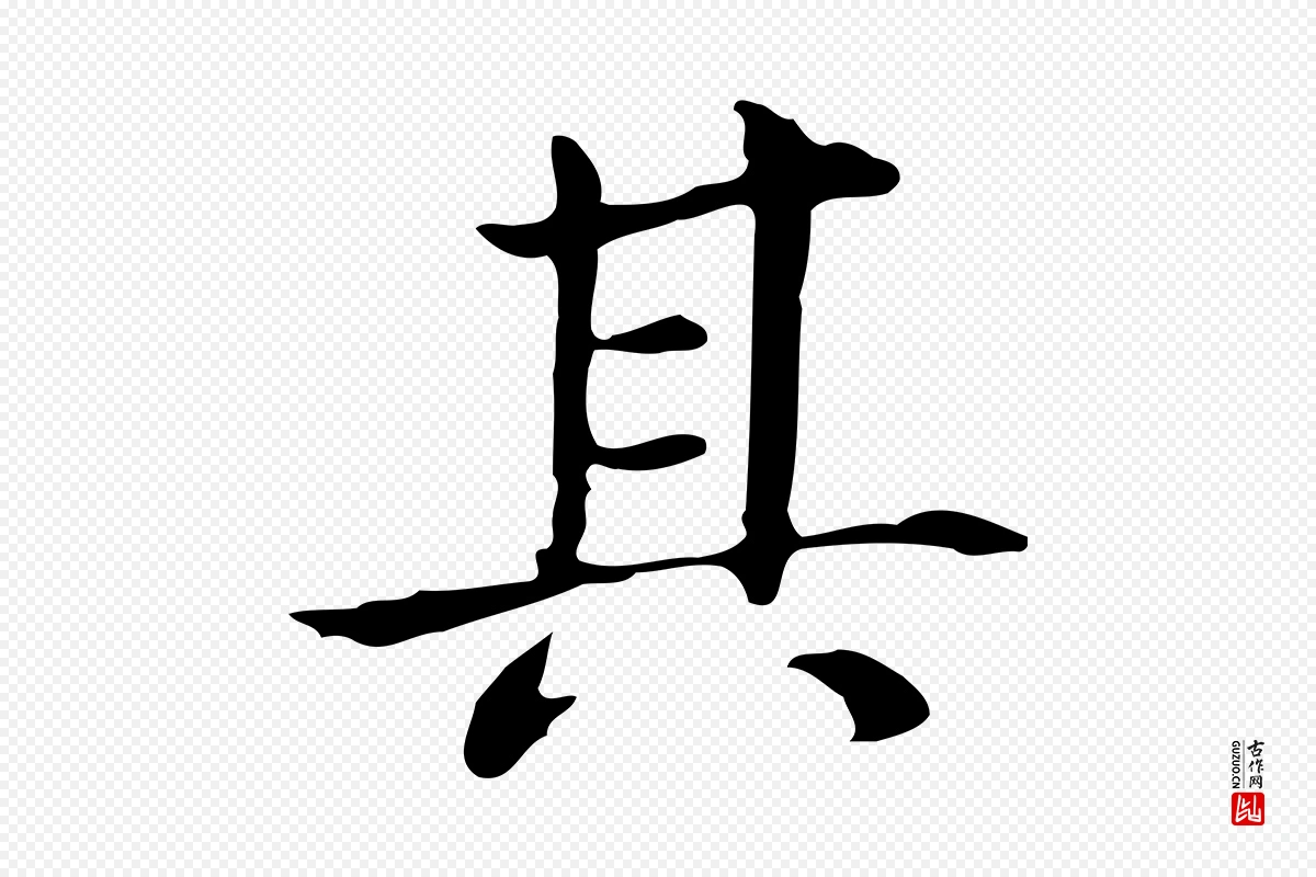 明代董其昌《孝女曹娥碑》中的“其”字书法矢量图下载