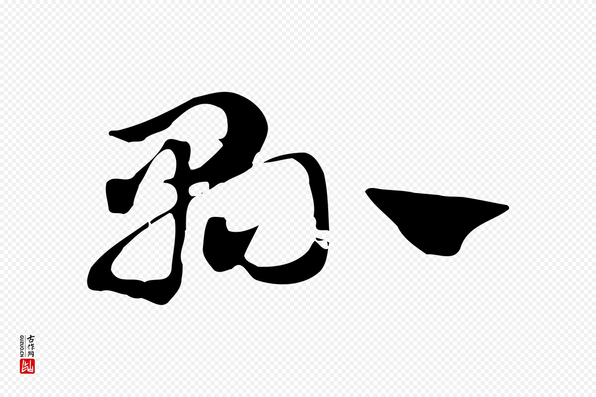 元代赵孟頫《急就章》中的“縣(县)”字书法矢量图下载