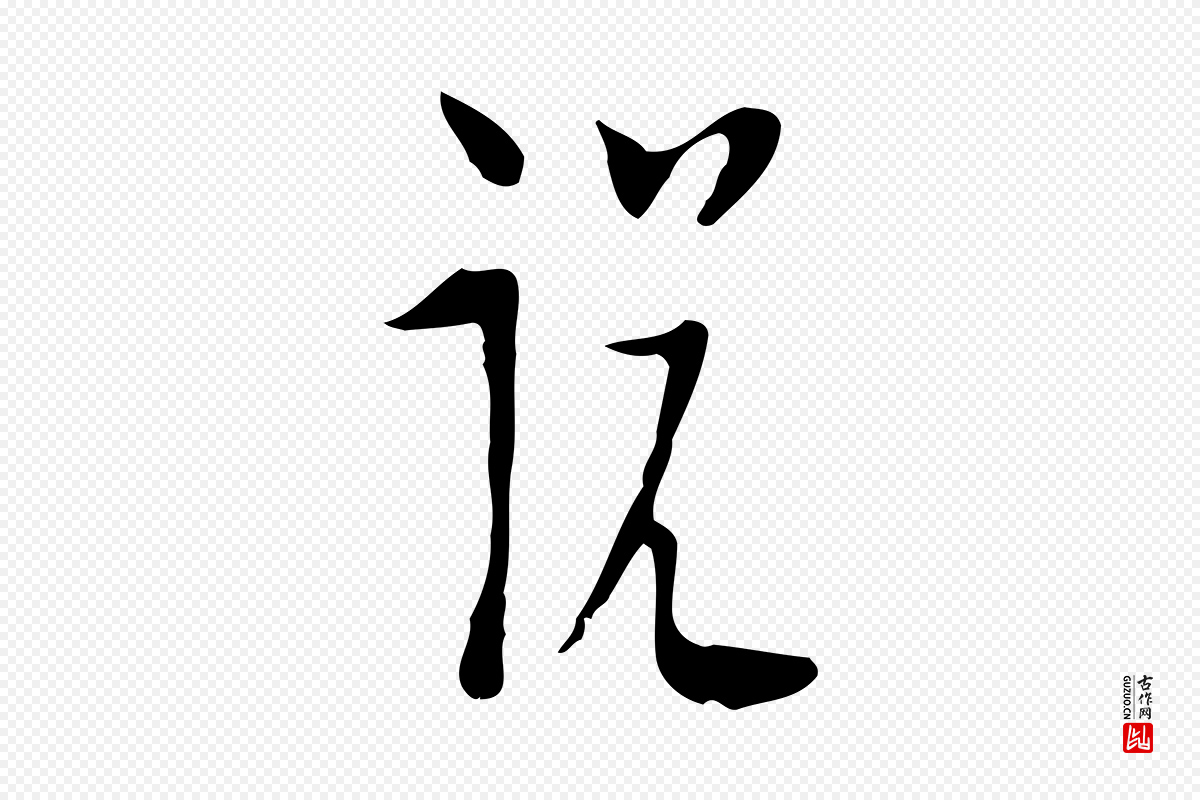 明代张羽《怀友诗》中的“說(说)”字书法矢量图下载