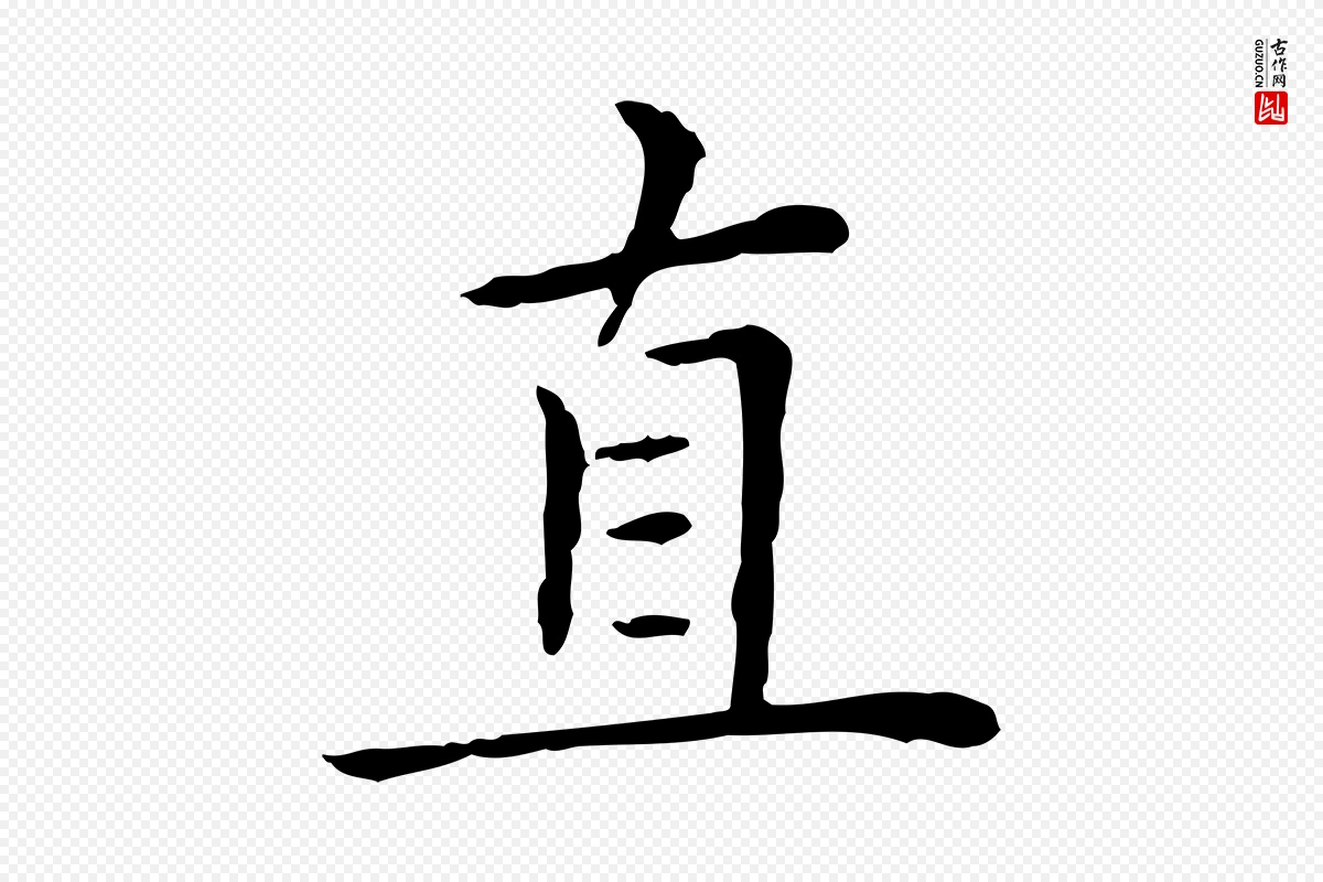 元代赵孟頫《太平兴国禅寺碑》中的“直”字书法矢量图下载