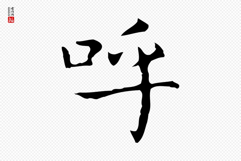 东晋王羲之《孝女曹娥碑》中的“呼”字书法矢量图下载