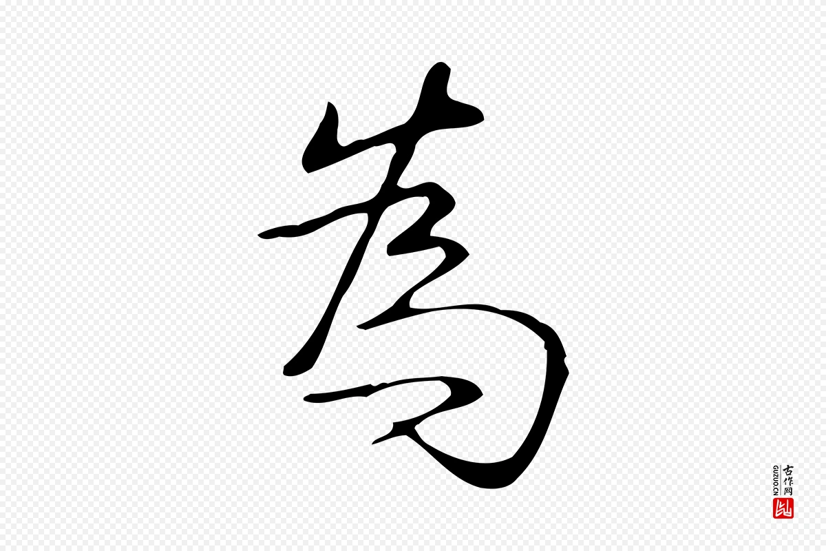 清代高宗《跋褚遂良临兰亭序》中的“為(为)”字书法矢量图下载