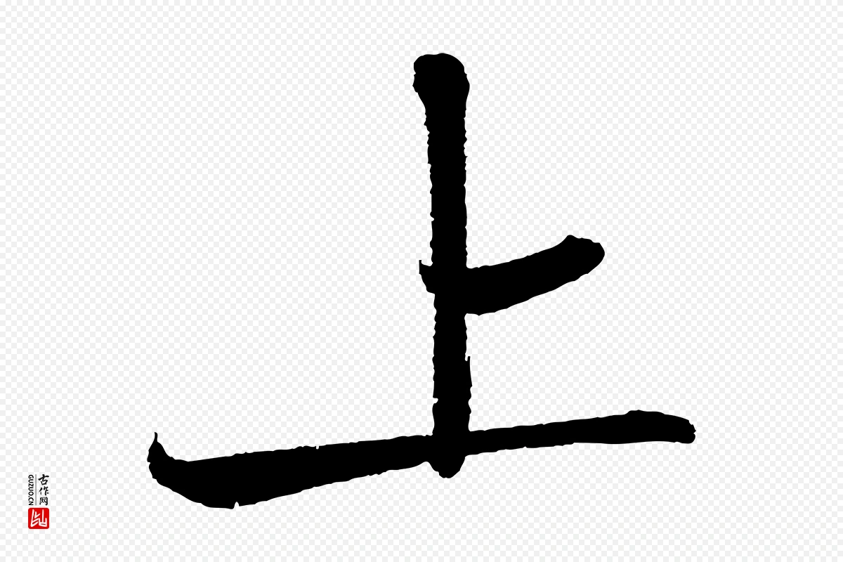 宋代苏轼《武昌西山诗》中的“上”字书法矢量图下载