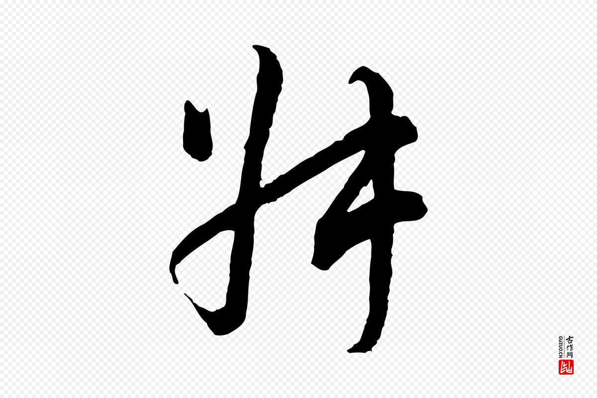 宋代吴说《多庆帖》中的“叔”字书法矢量图下载