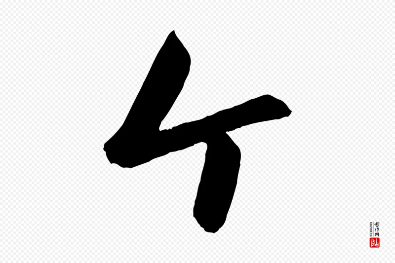 元代赵雍《与彦清帖》中的“個(个)”字书法矢量图下载