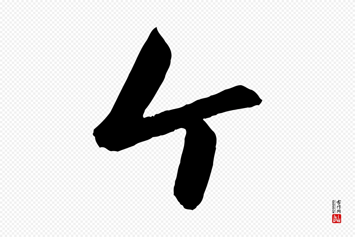 元代赵雍《与彦清帖》中的“個(个)”字书法矢量图下载