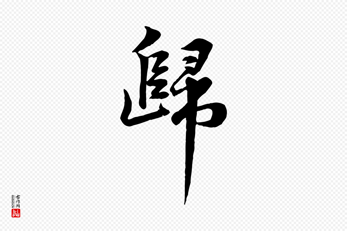 宋代黄山谷《送刘季展诗》中的“歸(归)”字书法矢量图下载