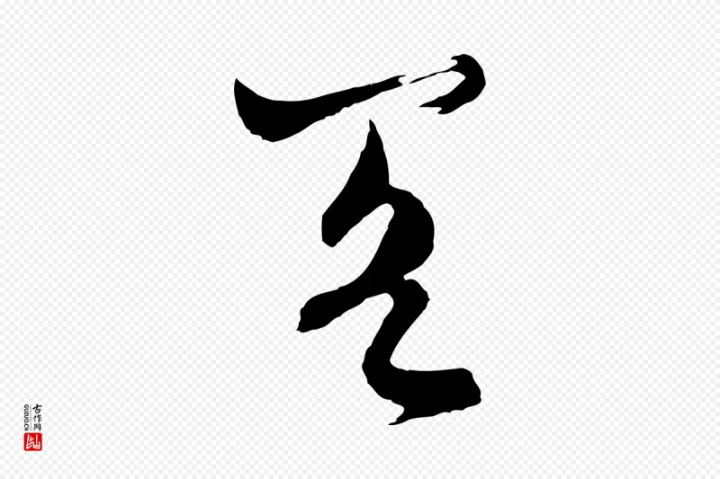 元代墨法四首《墨法四首》中的“閣(阁)”字书法矢量图下载