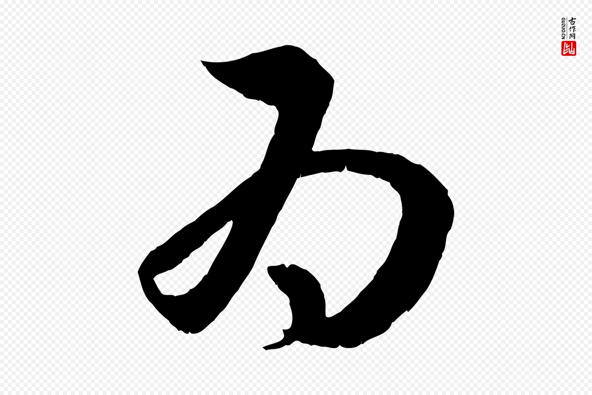 元代赵孟頫《临右军帖》中的“為(为)”字书法矢量图下载