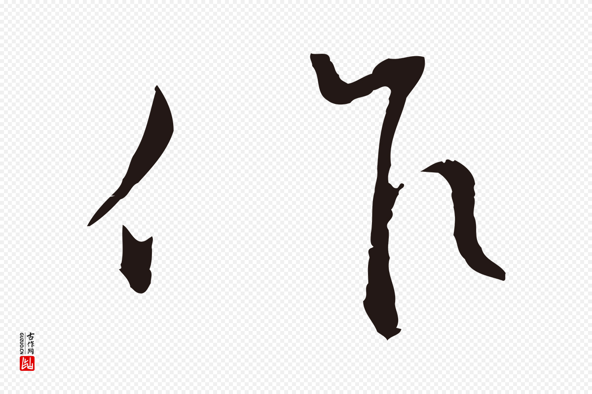 明代王直《与南云帖》中的“作”字书法矢量图下载