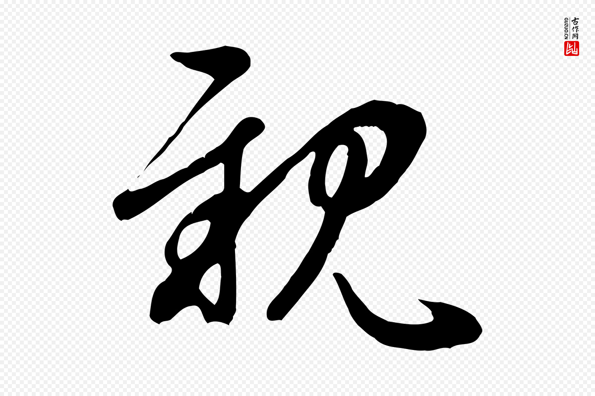 元代管道昇《与亲家太夫人帖》中的“親(亲)”字书法矢量图下载