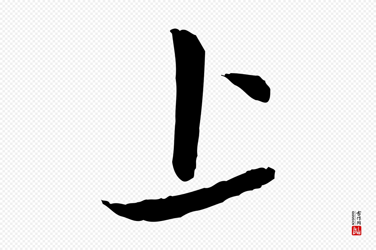 元代赵孟頫《与孙行可帖》中的“上”字书法矢量图下载